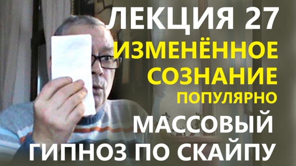 Групповая терапия в фильмах. Массовый гипноз. Гипноз. Лекция гипноз. Популярная риторика.