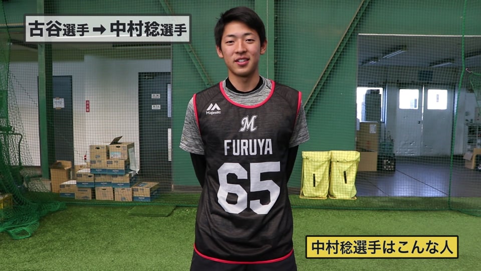 【ルーキー同士で他己紹介!!】マリーンズ・古谷から中村稔へ 2019/02/06