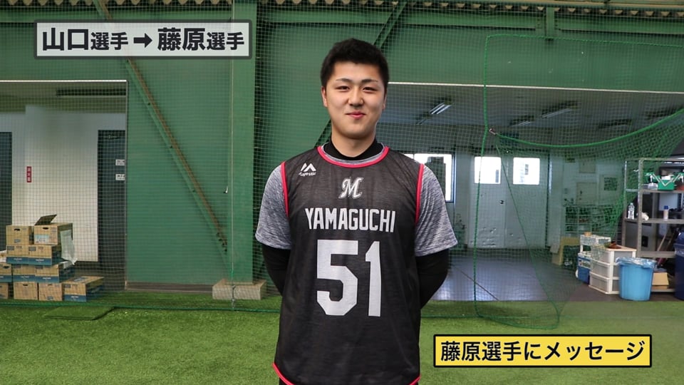 【ルーキー同士で他己紹介!!】マリーンズ・山口から藤原へ 2019/02/06