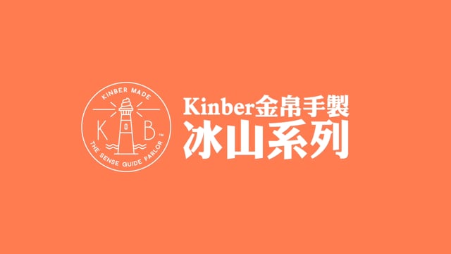 KINBER MADE 冰山系列。