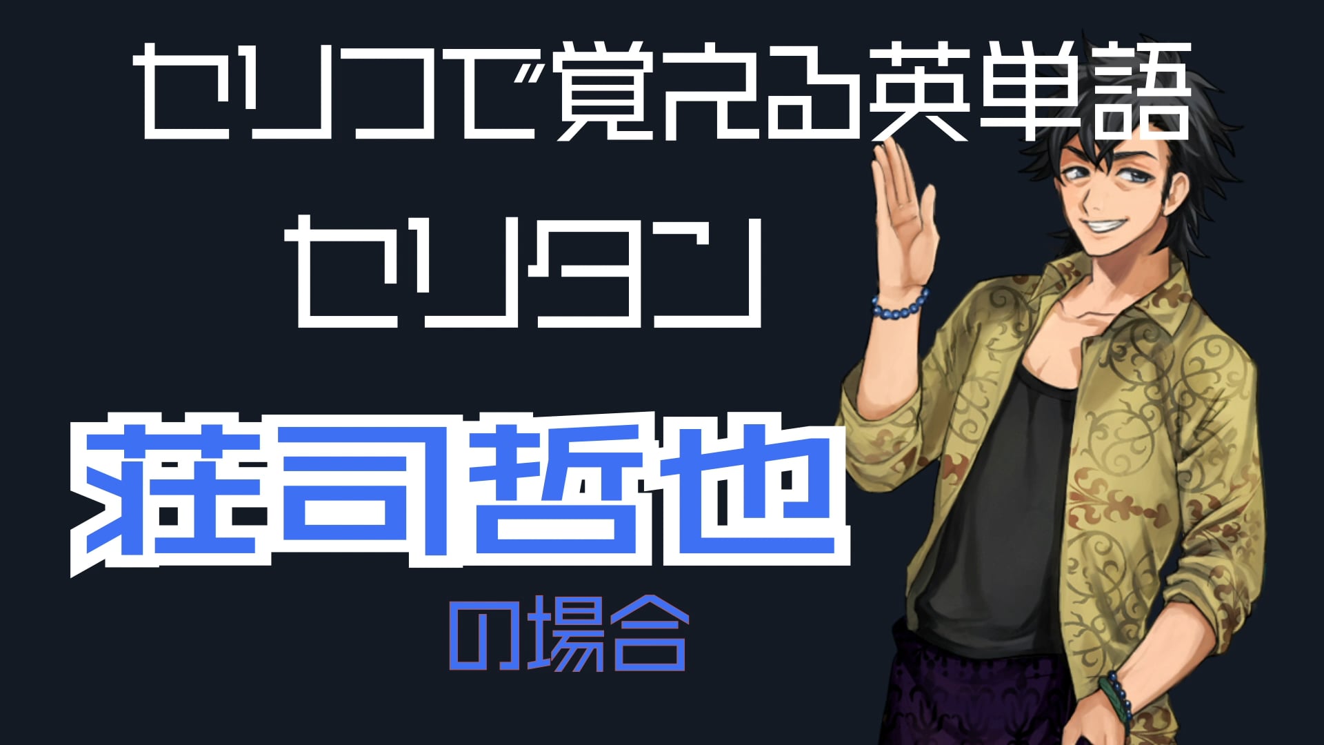 荘司哲也
