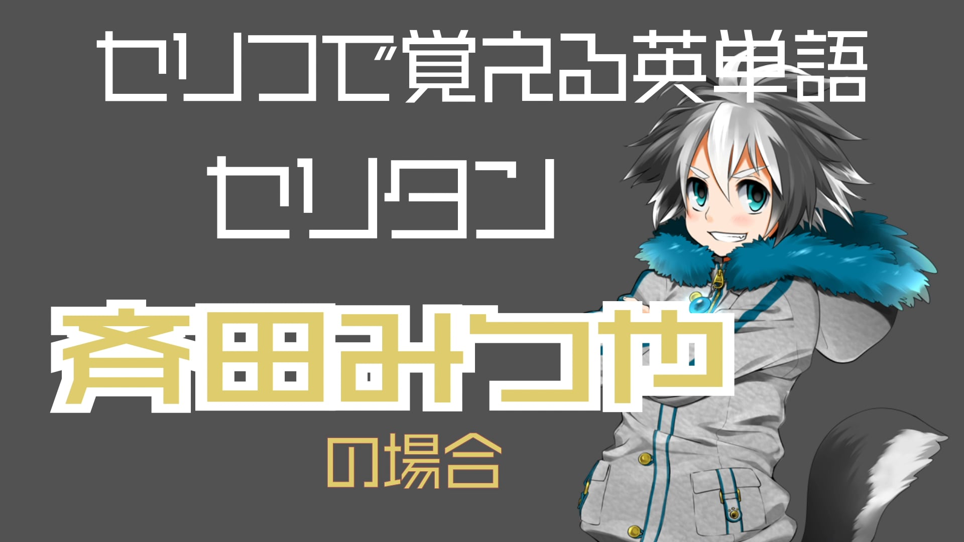 斉田みつや