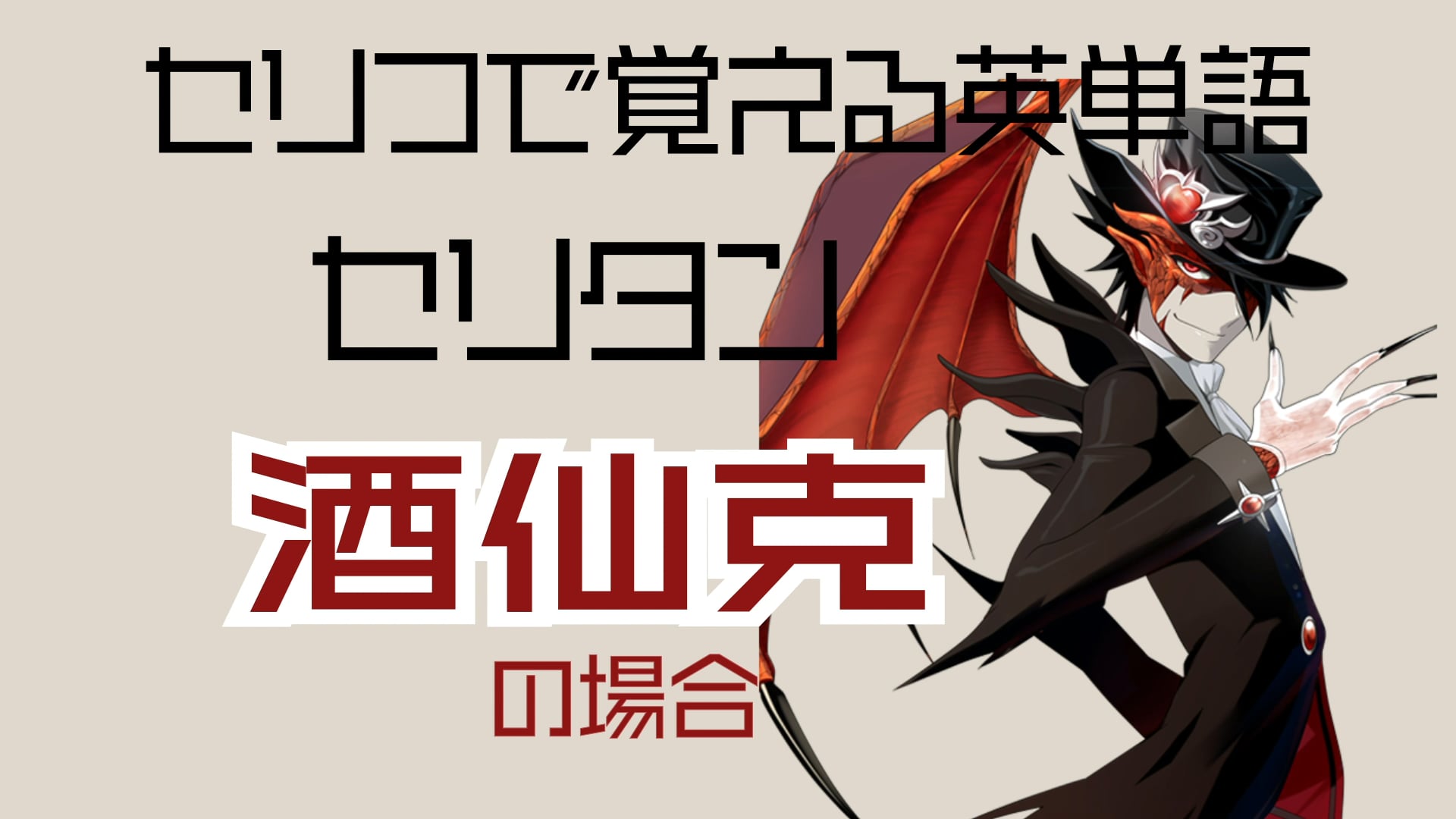 酒仙克
