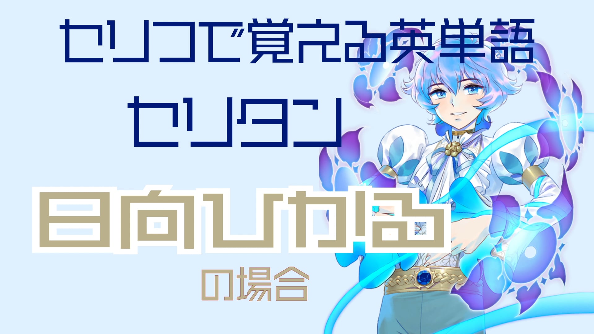 日向ひかる