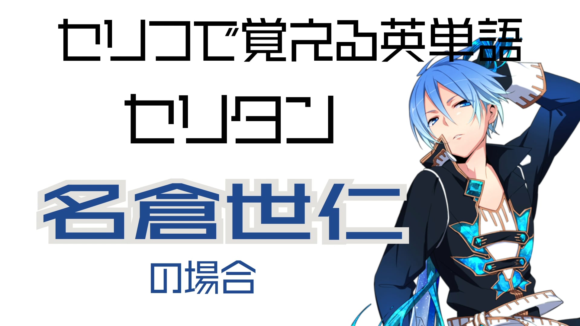 名倉世仁