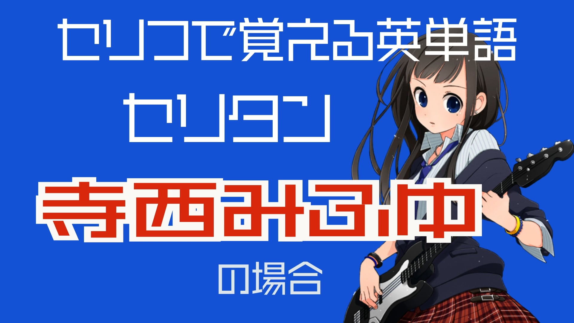 寺西みふゆ