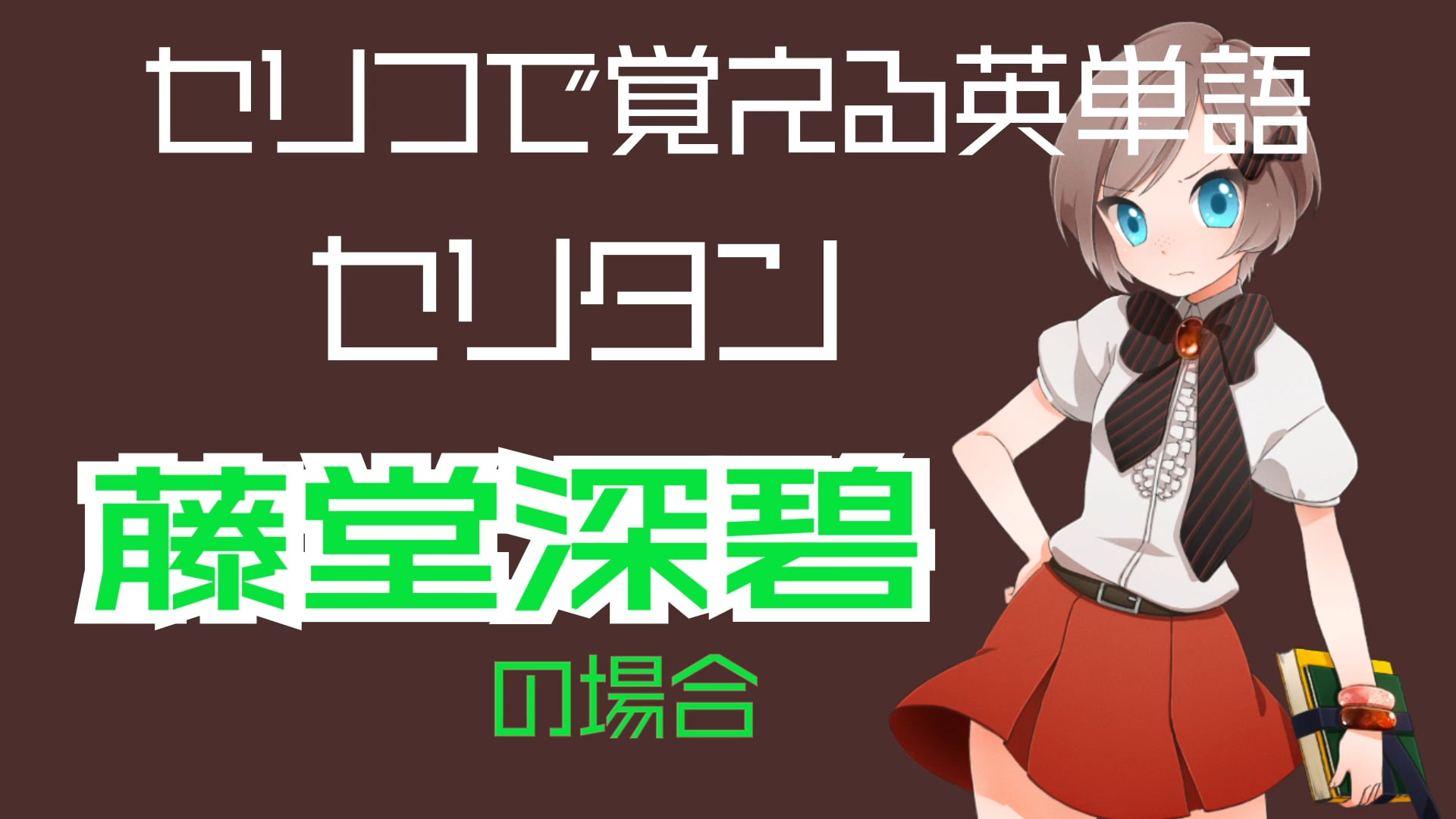 藤堂深碧