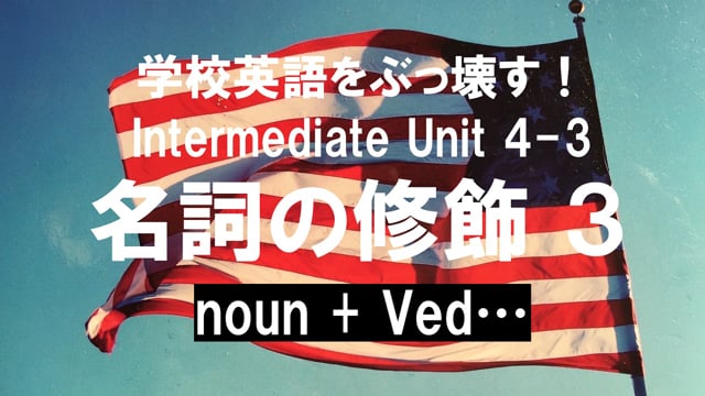 英語の話し方 実践編 中級 Unit 4 名詞の修飾 3 過去分詞 The Nativebuster S Site