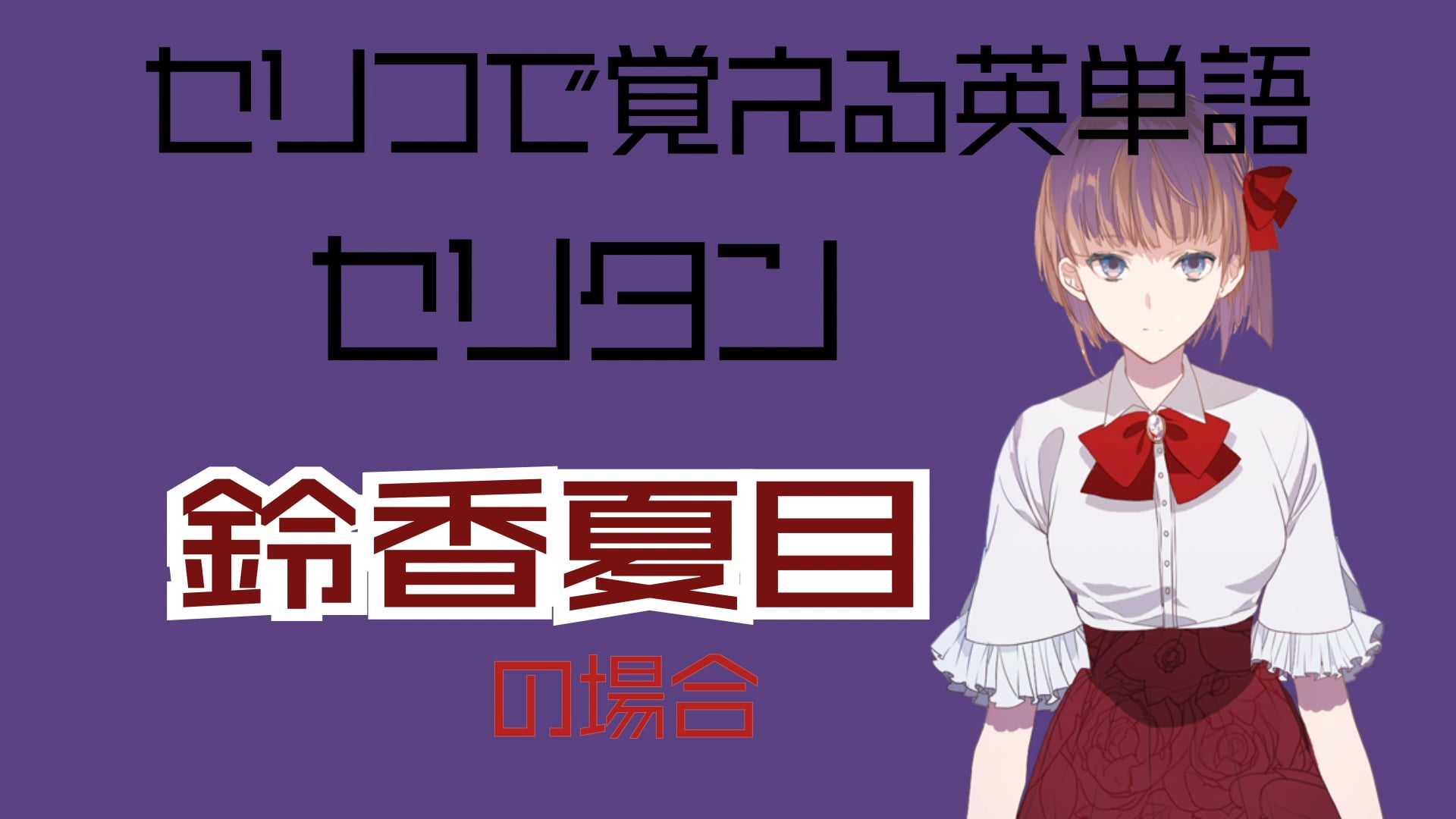鈴香夏目