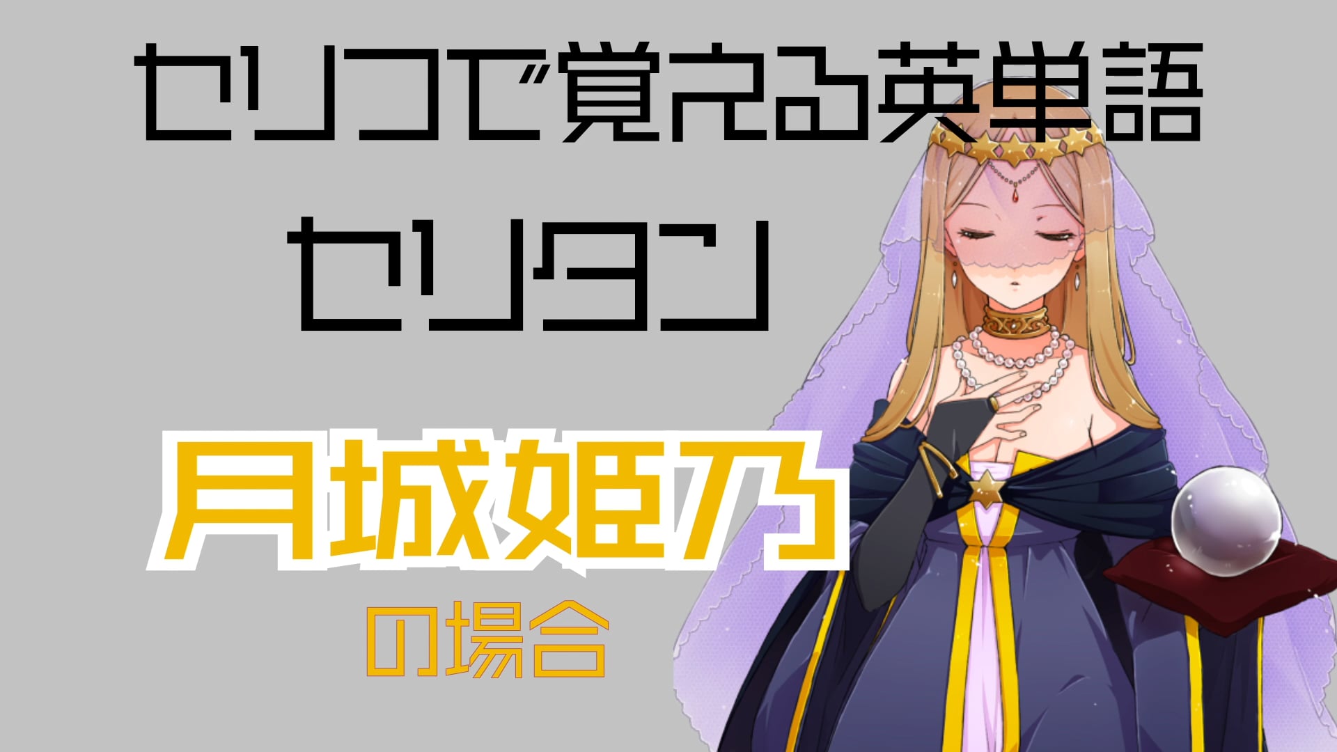 月城姫乃