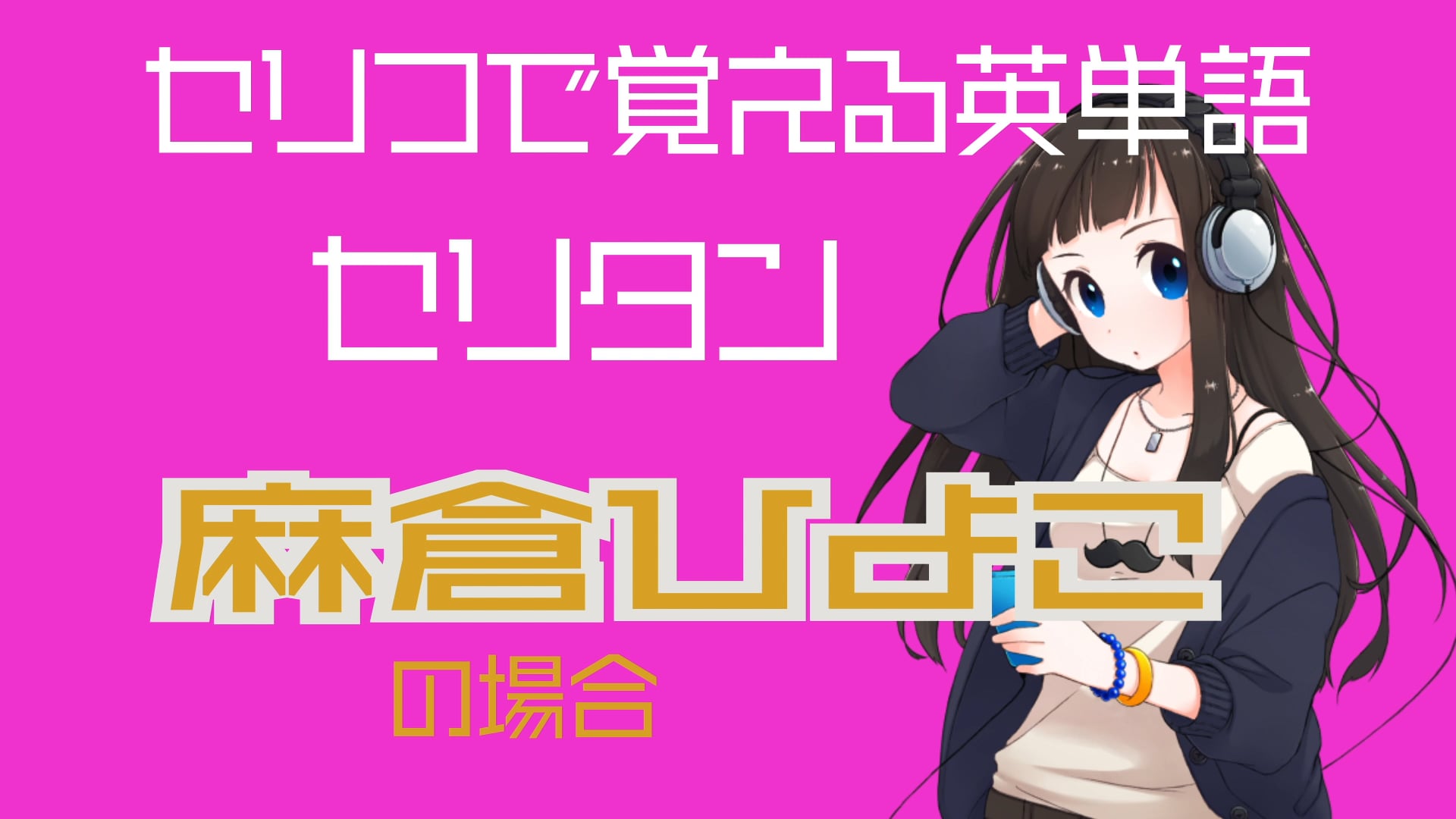 麻倉ひよこ