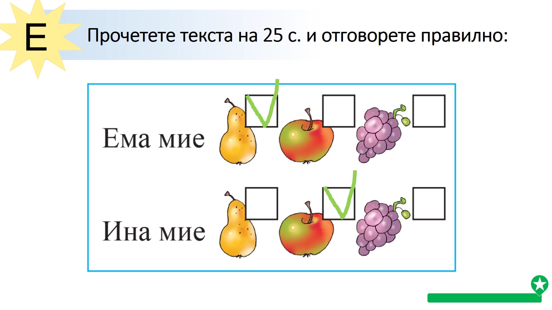 с. 25, Буква Е, Буквар 1. клас on Vimeo