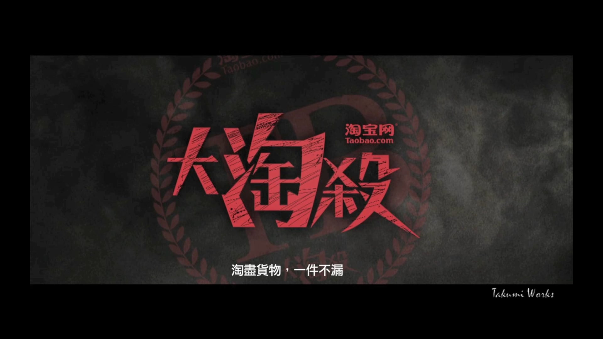 淘宝网 大淘殺