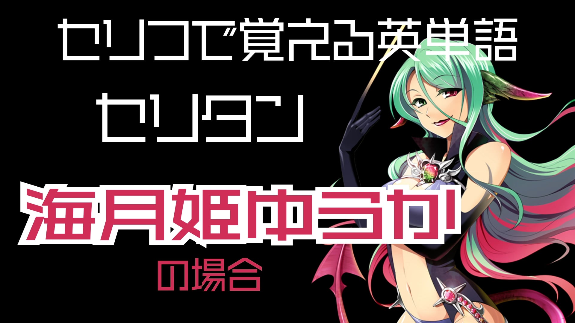 海月姫ゆうか
