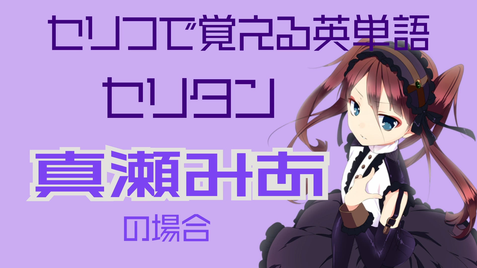 真瀬みあ