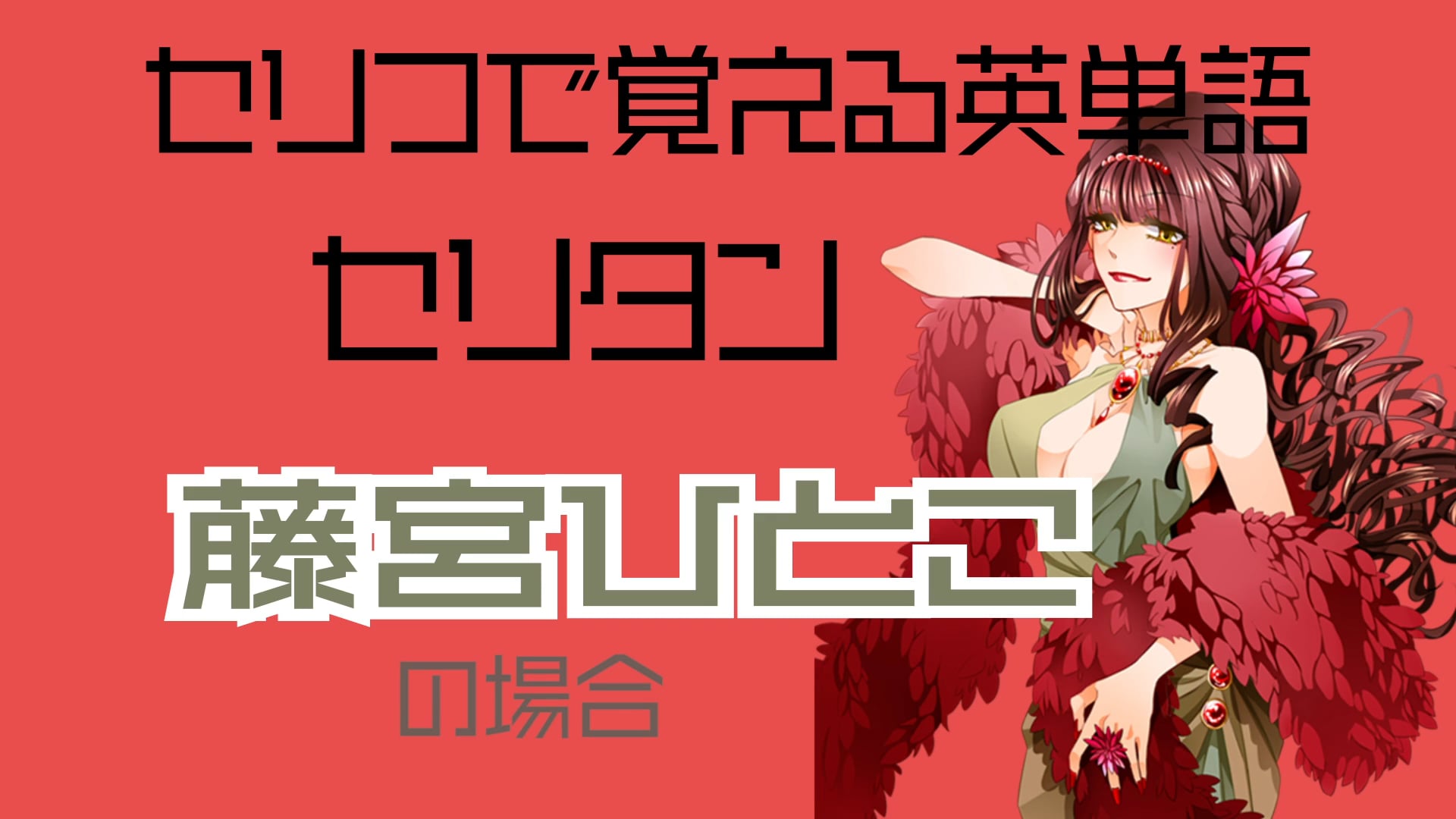 藤宮ひとこの