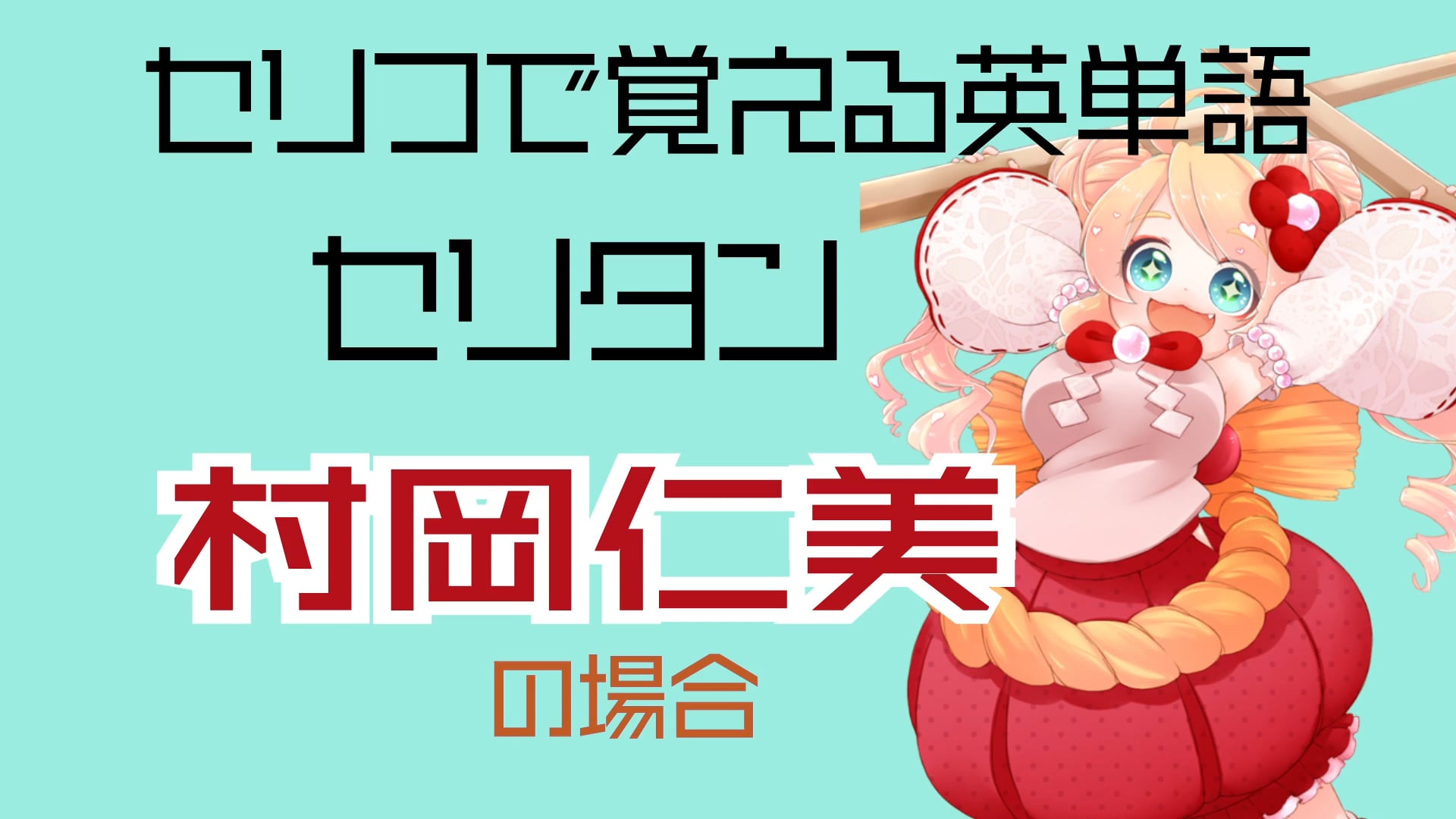 村岡仁美