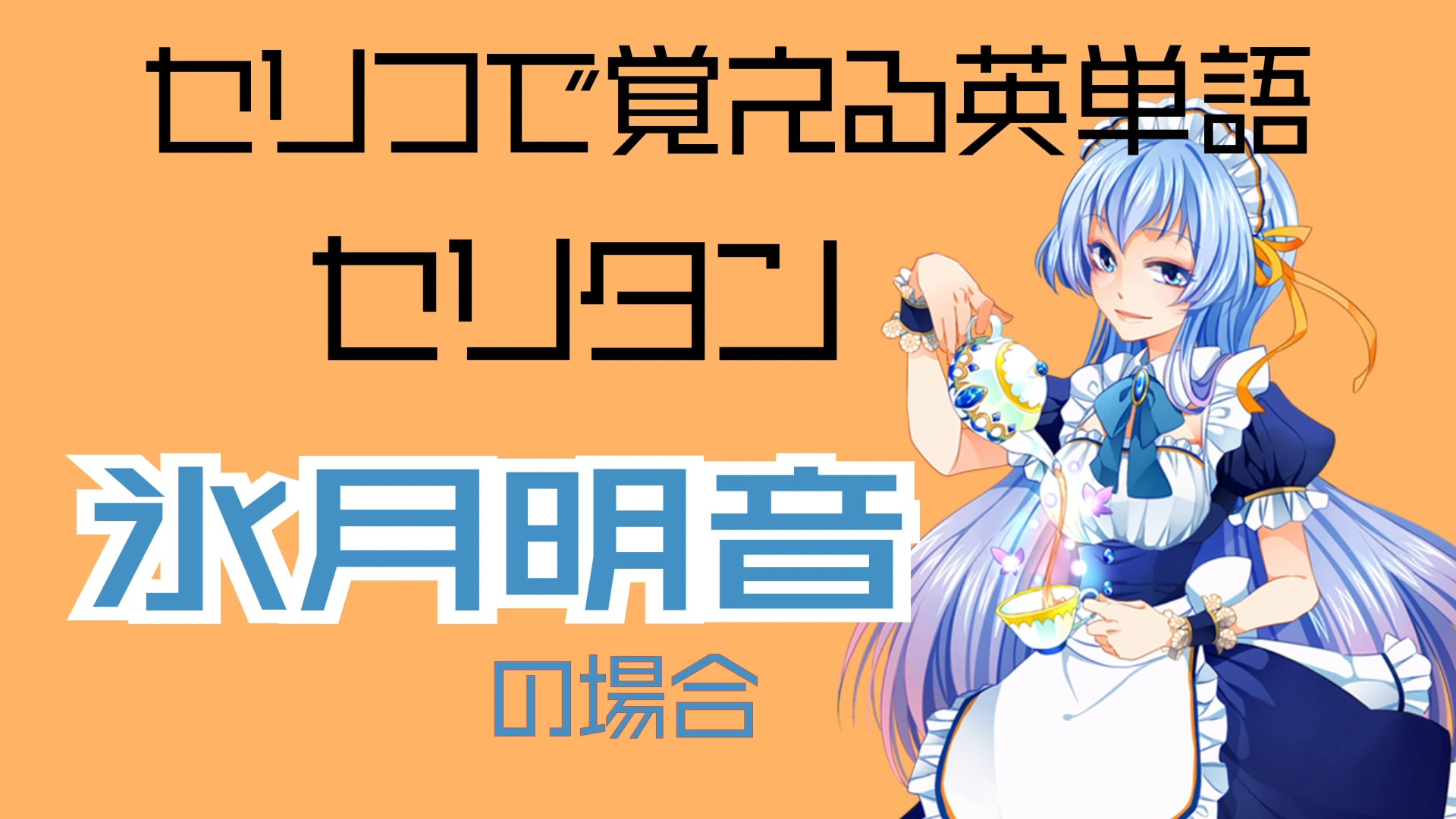 氷月明音