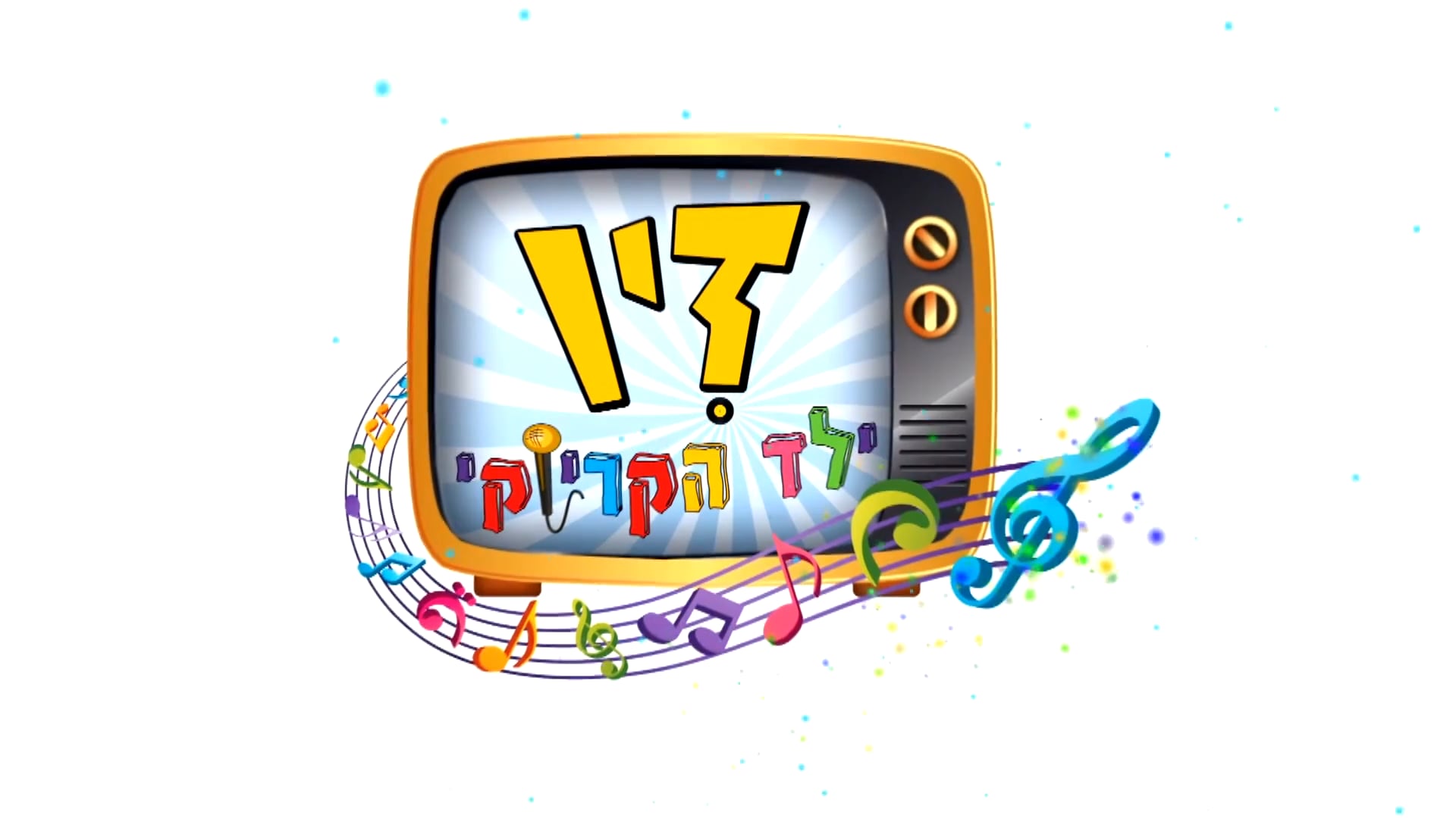 זיו ילד הקריוקי - תקציר המופע הגדול