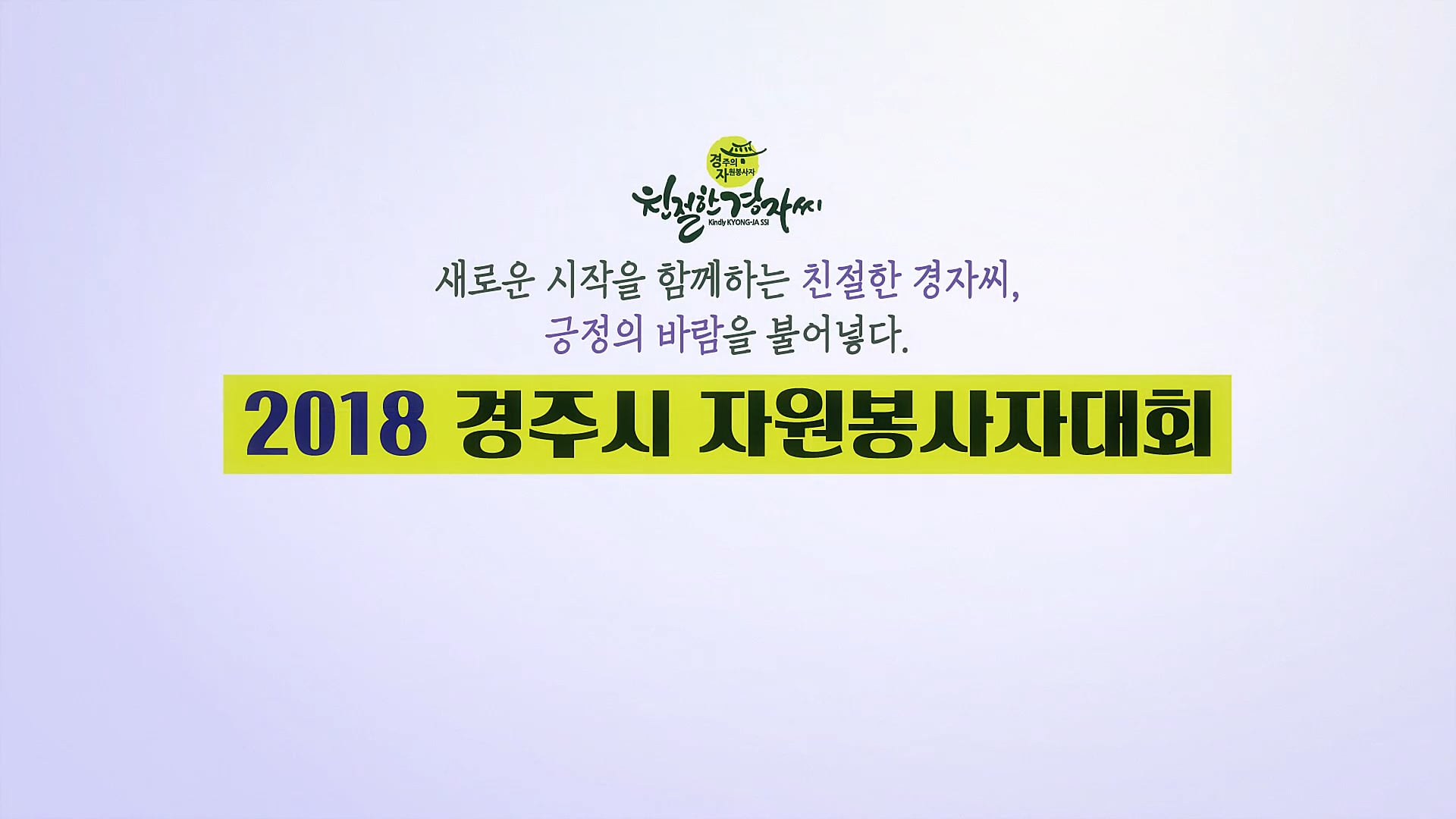 2018 경주시자원봉사자대회 사업소개