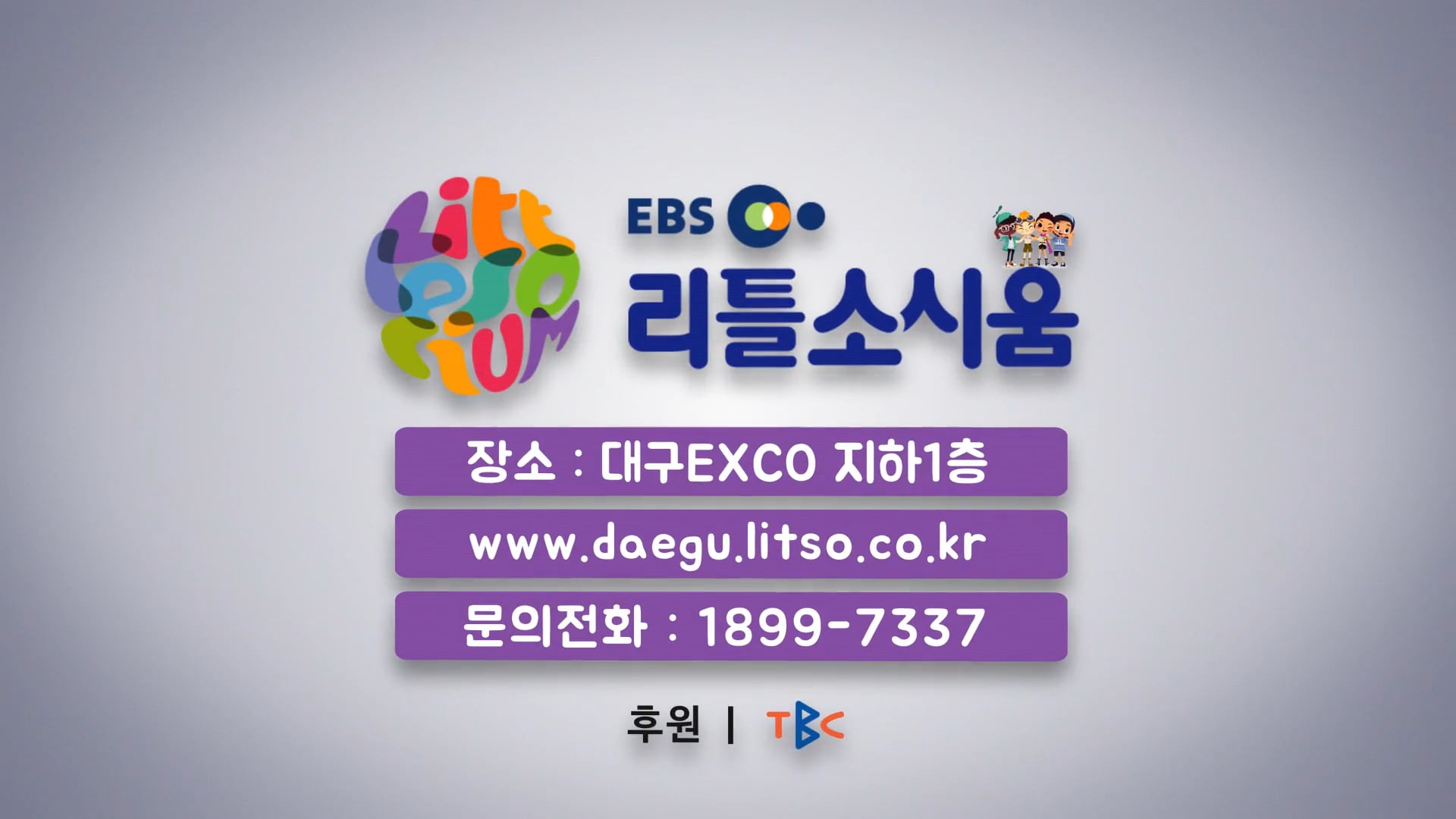 EBS 리틀소시움 스팟