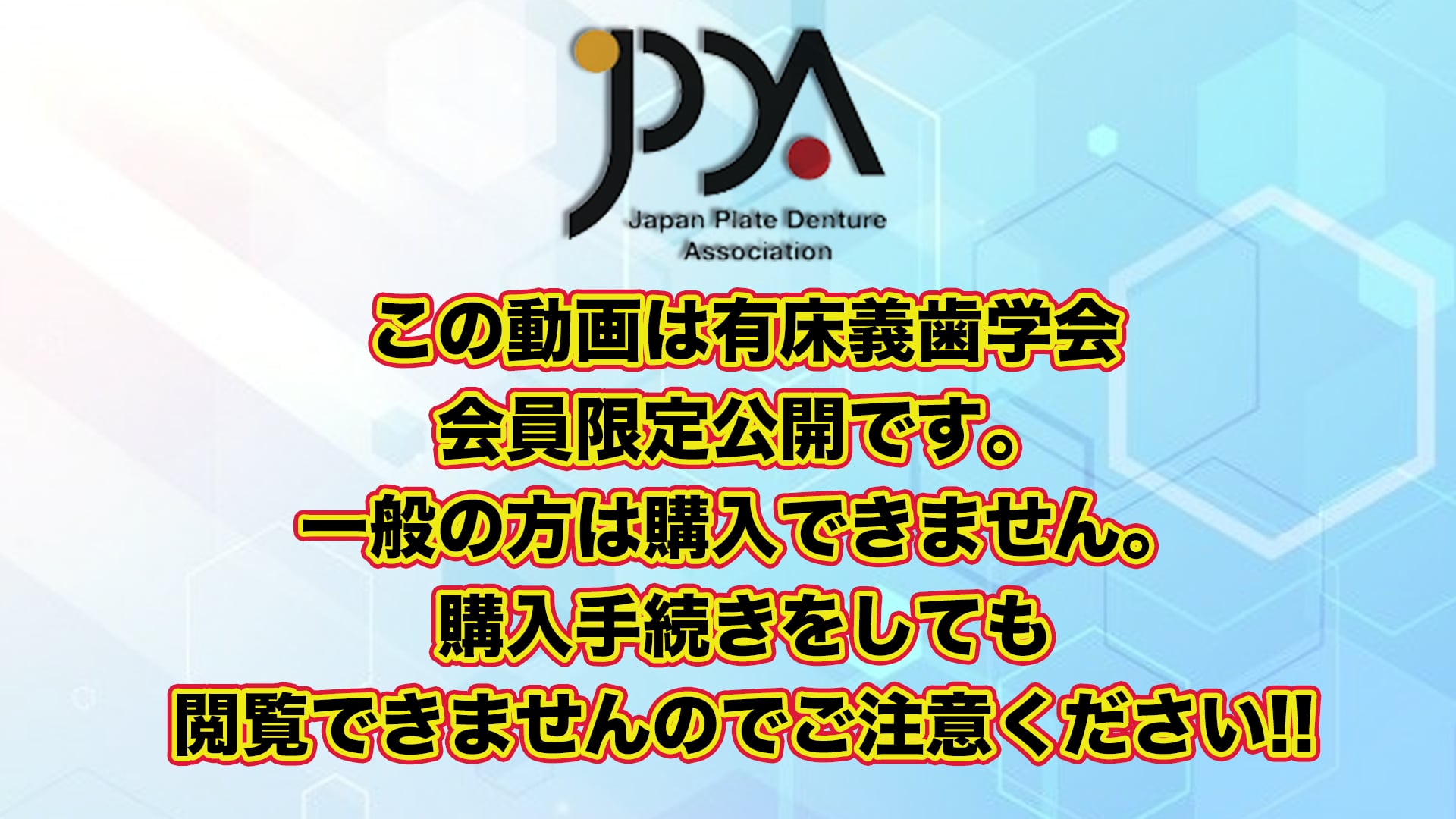 咬合不安定症例【JPDA会員限定】