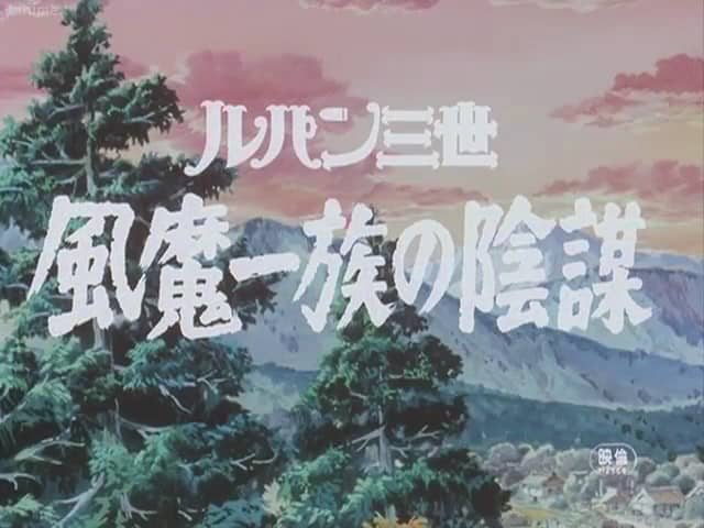 More stuffルパン三世 風魔一族の陰謀 OP 「セラヴィと言わないで」