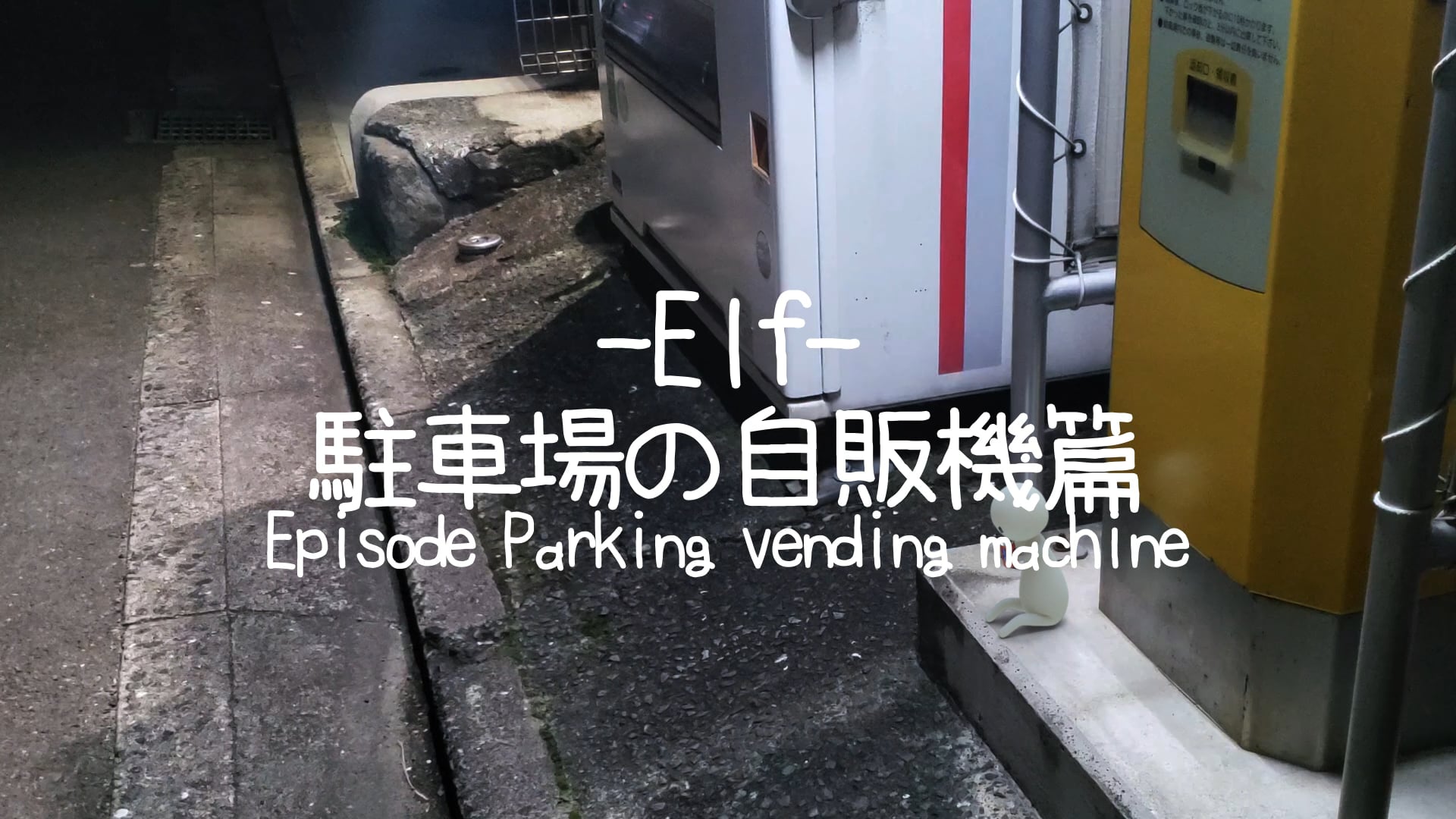 Elf 駐車場の自販機篇-Episode Parking vending machine-