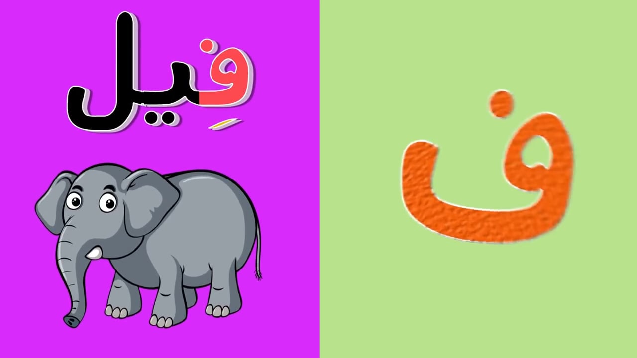 Arabic alphabet song 4 - Alphabet arabe chanson 4 - 4 أنشودة الحروف العربية  on Vimeo