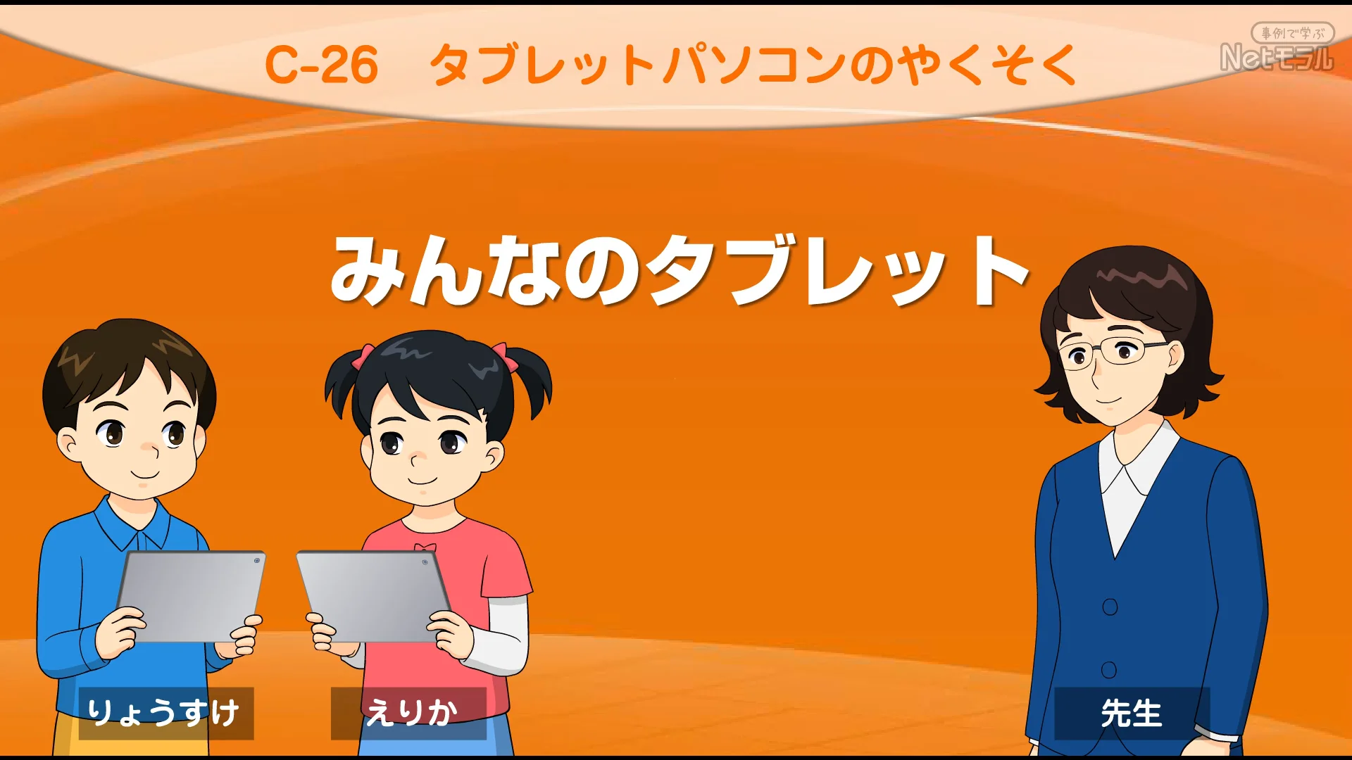 C-26：タブレットパソコンのやくそく
