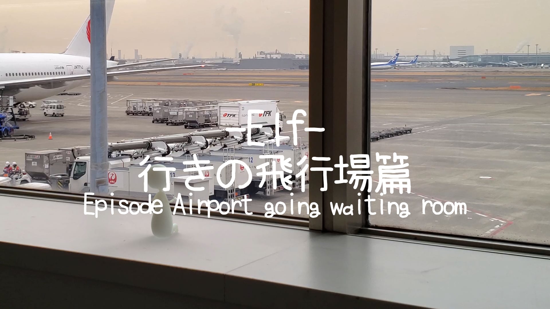 Elf 行きの飛行場篇-Episode Airport going waiting room-