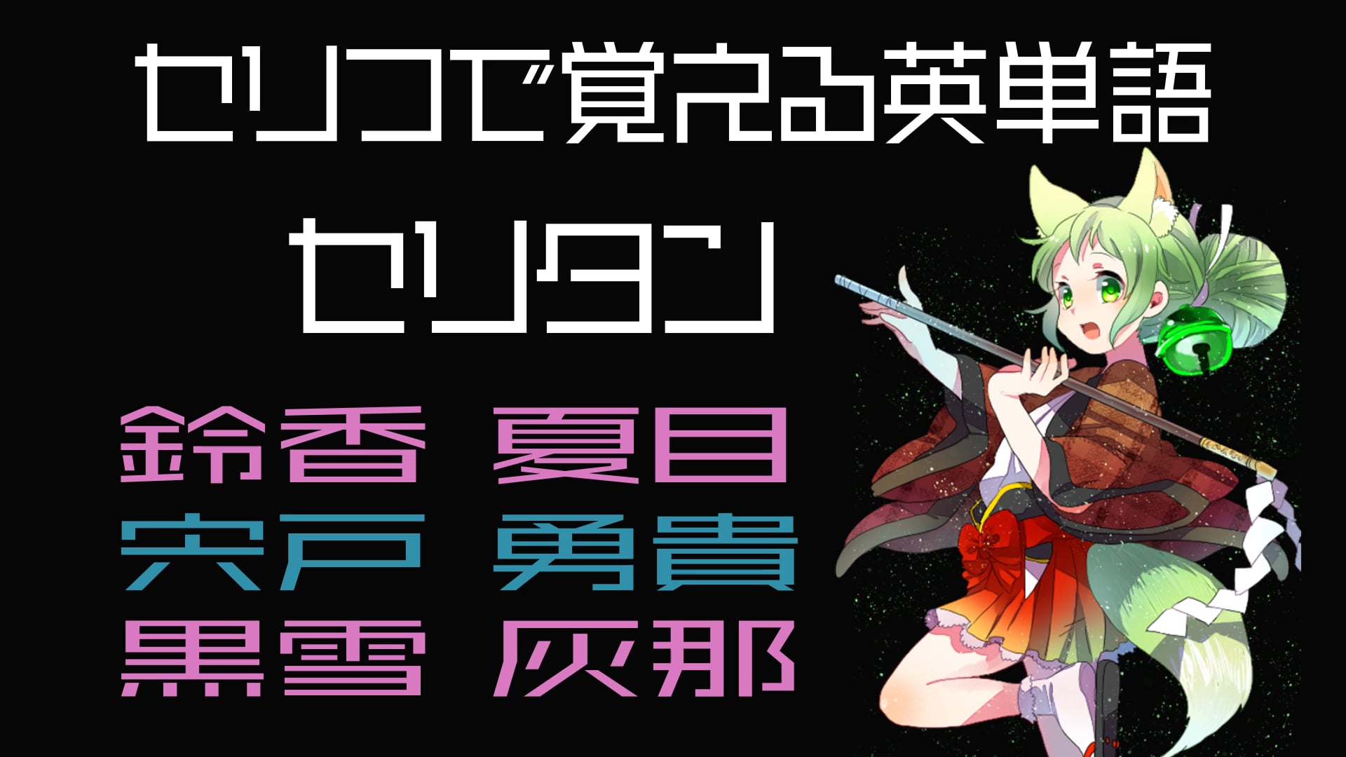 鈴香夏目、宍戸勇貴、黒雪灰那