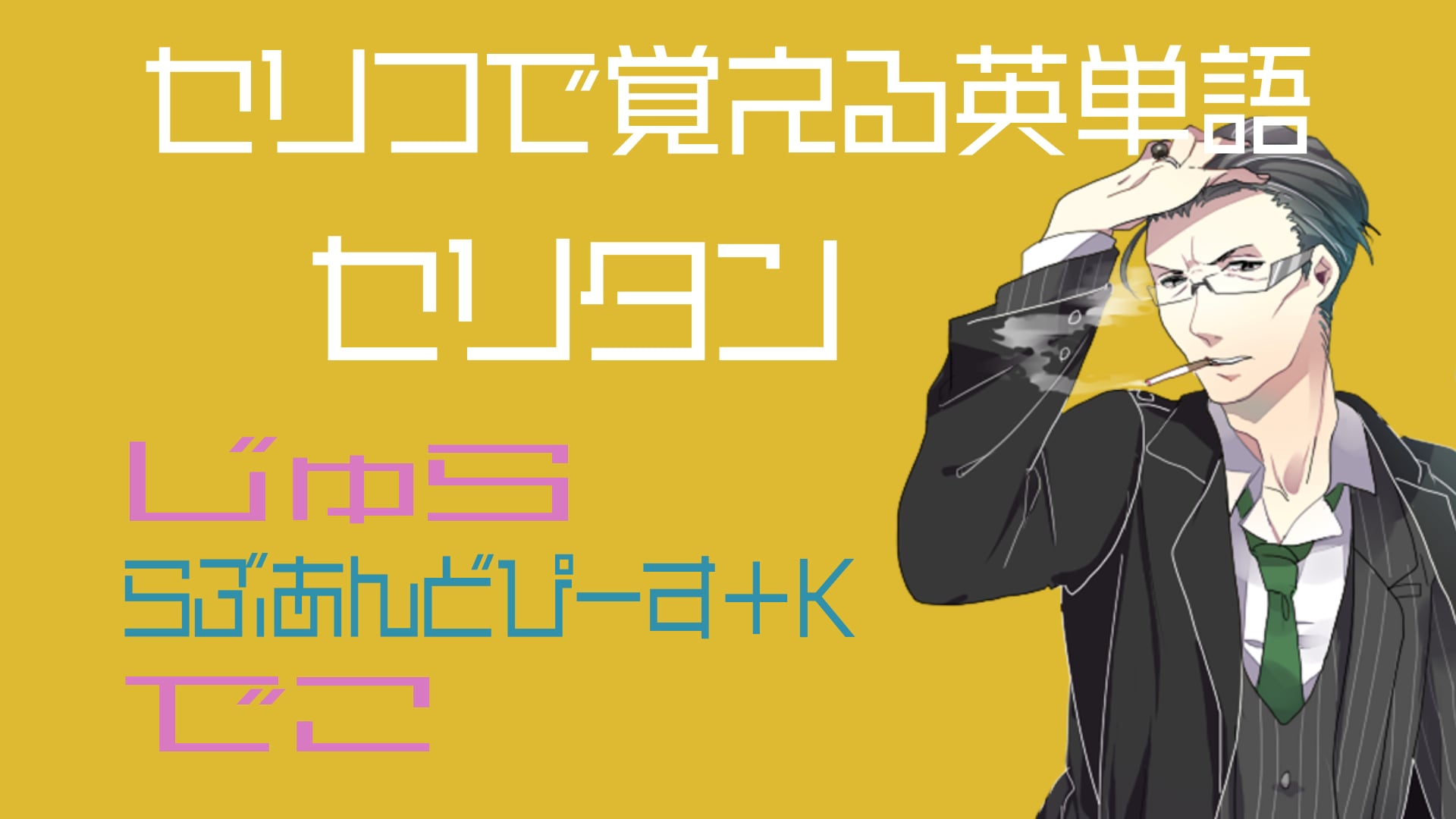 じゅら、らぶあんどぴーす＋K、でこ