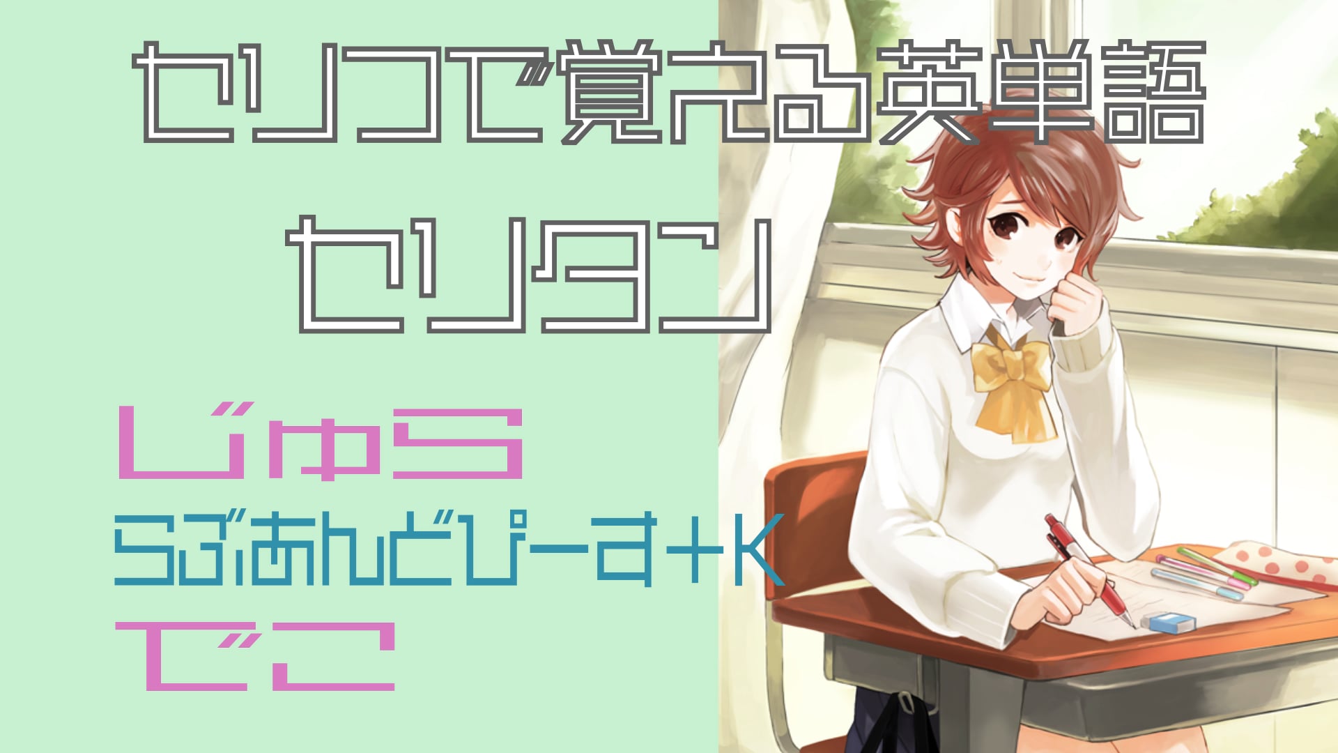 じゅら、らぶあんどぴーす＋K、でこ