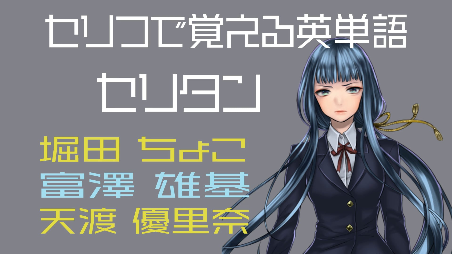 堀田ちょこ、冨澤雄基、天渡優里奈