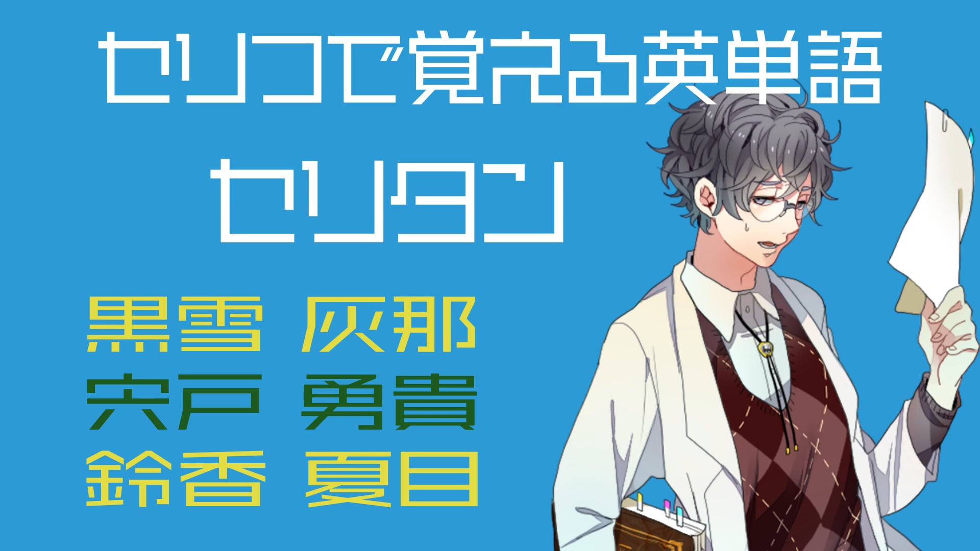 鈴香夏目、宍戸勇貴、黒雪灰那