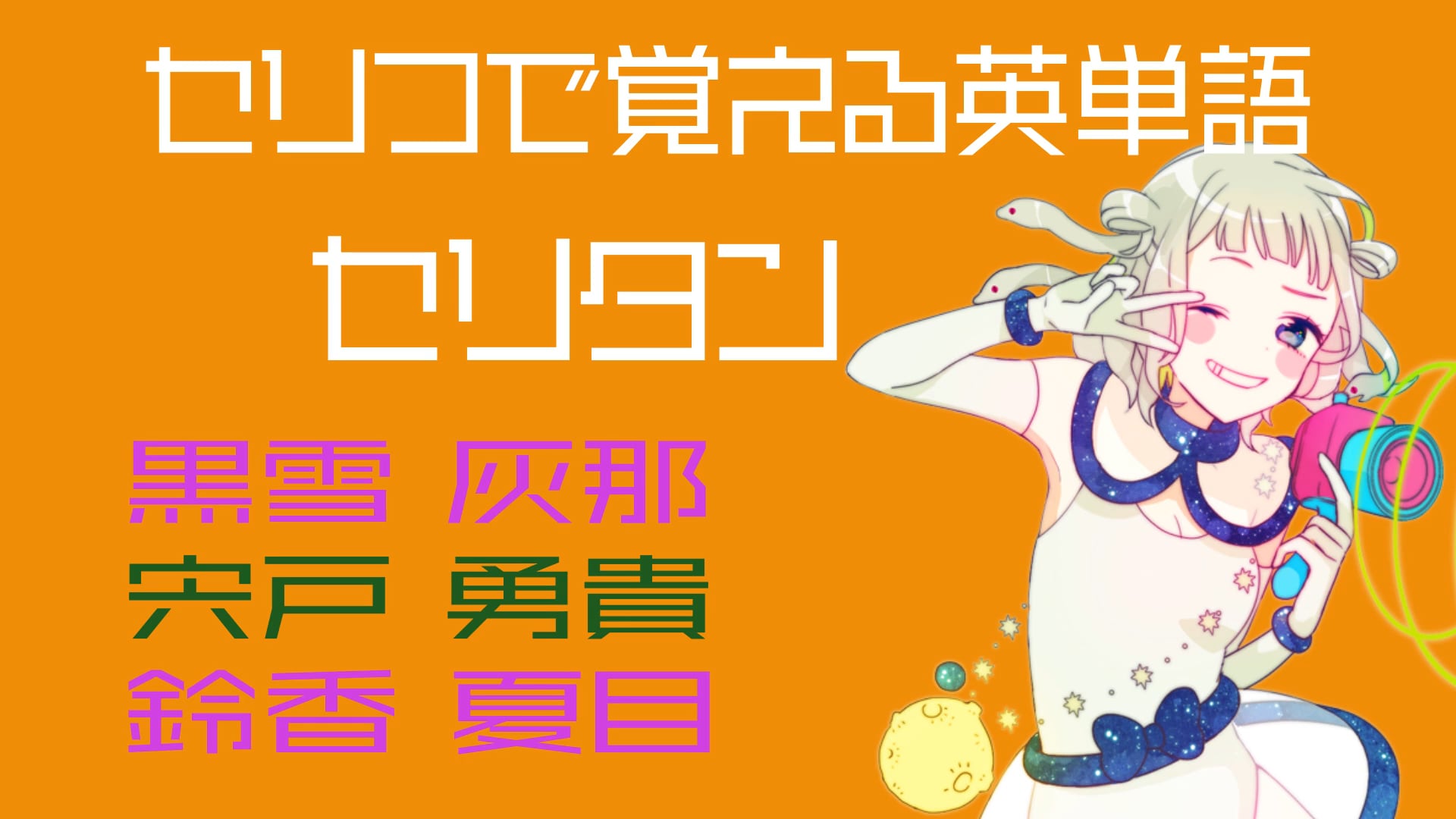 鈴香夏目、宍戸勇貴、黒雪灰那