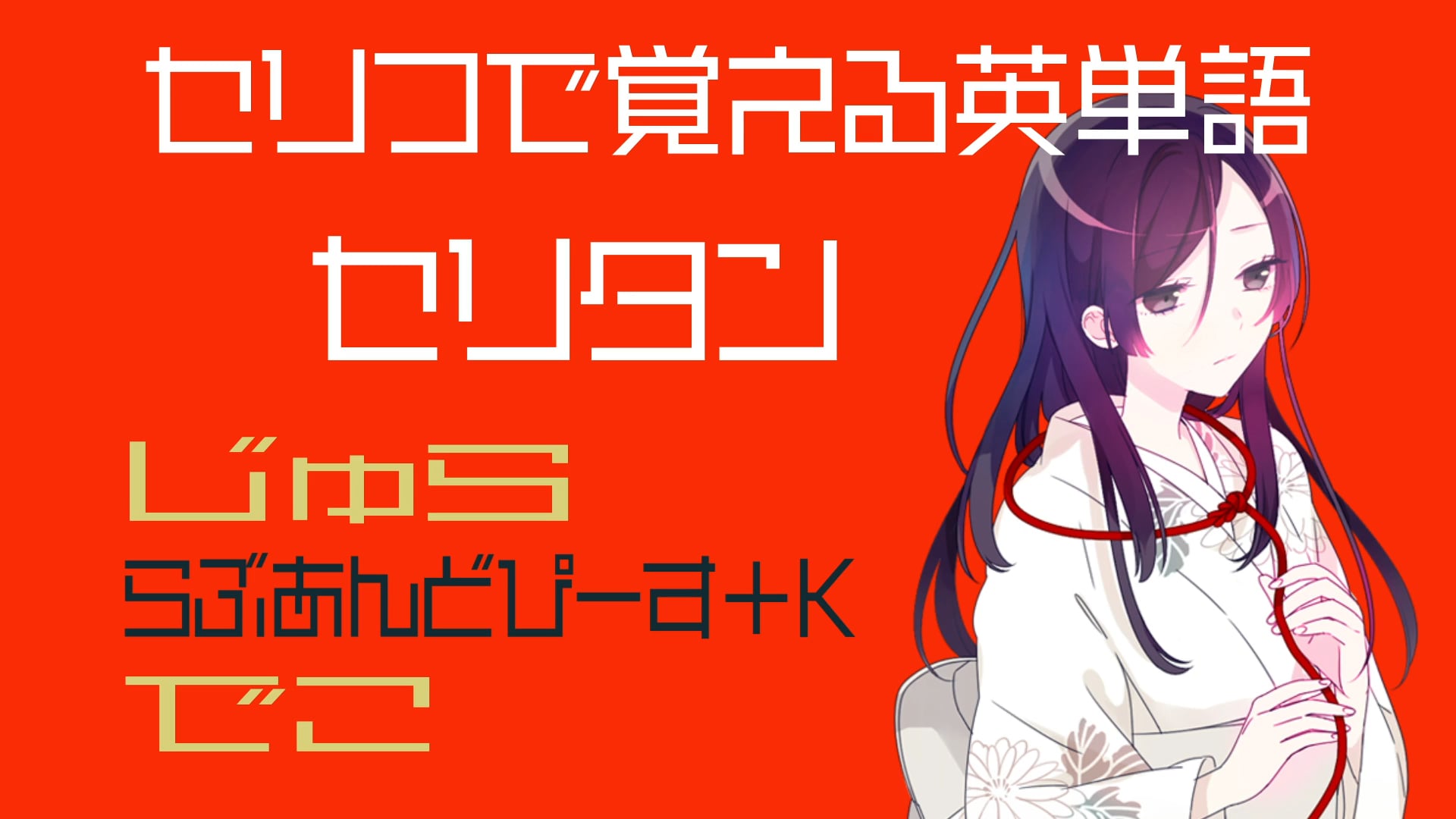 じゅら、らぶあんどぴーす＋K、でこ