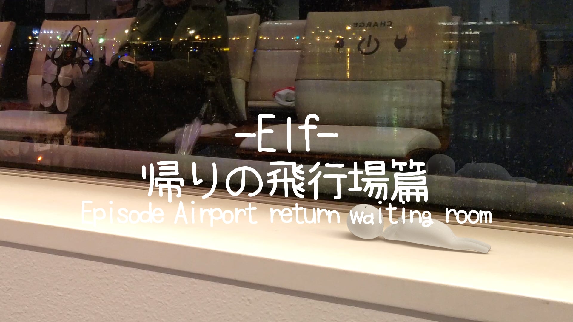 Elf 帰りの飛行場篇-Episode Airport return waiting room-