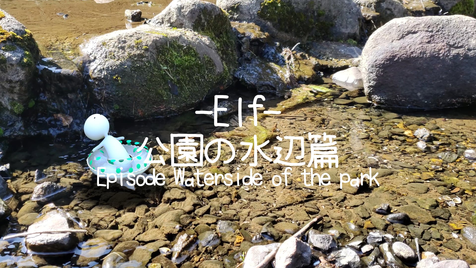 Elf 公園の水辺篇-Episode Waterside of the park-