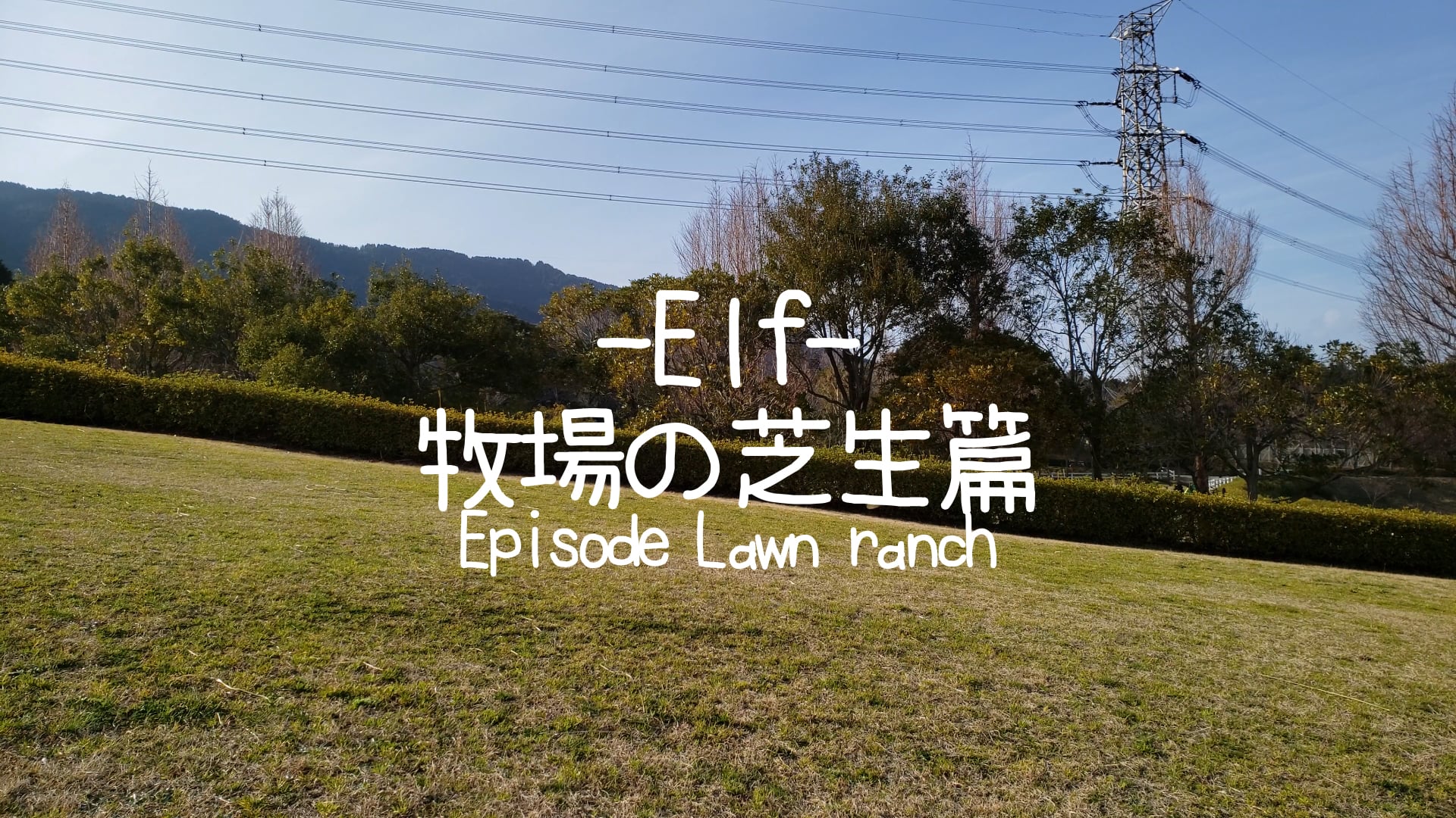 Elf 牧場の芝生篇-Episode Lawn ranch-