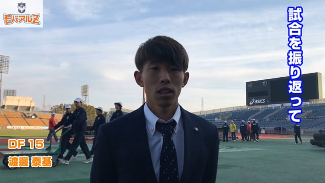 2月24日京都戦試合後コメント　渡邊泰基選手