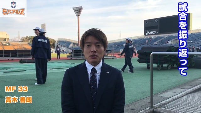 2月24日京都戦試合後コメント　高木選手