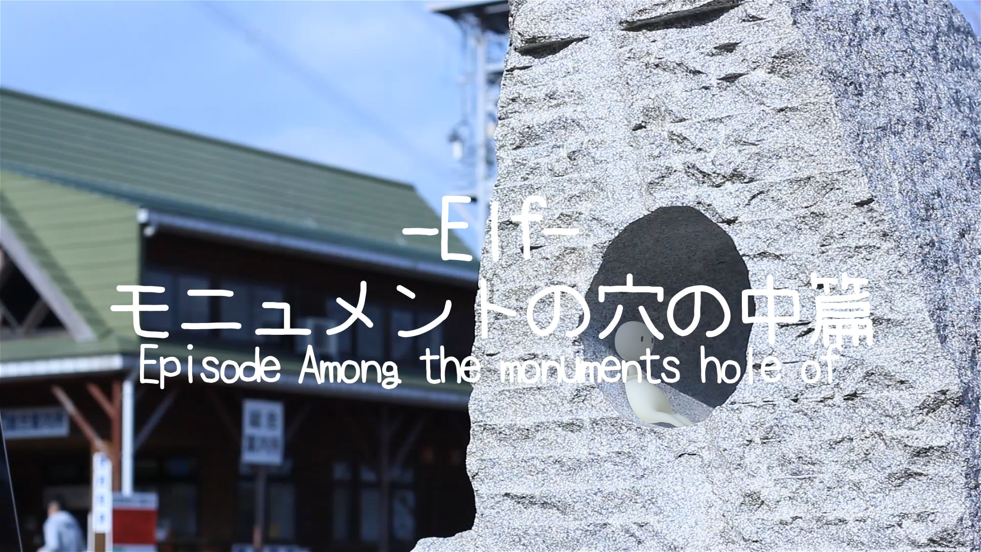 Elf モニュメントの穴の中篇-Episode Among the monuments hole of-