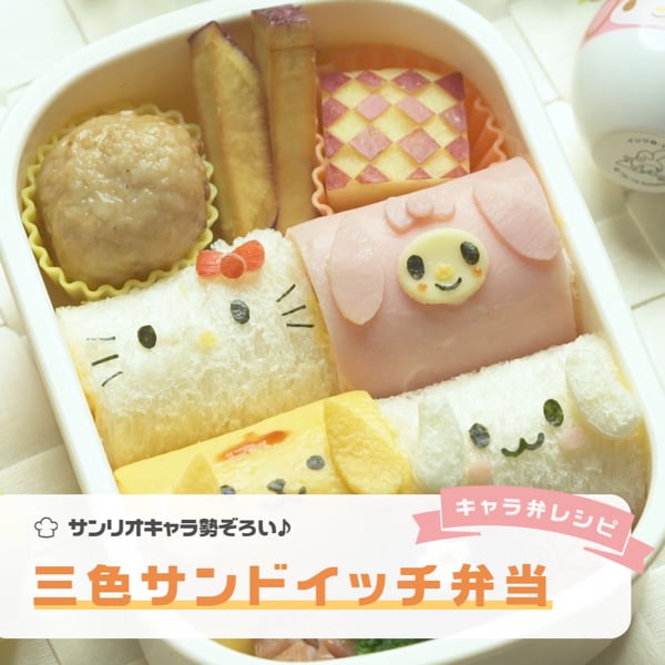 サンリオキャラ勢ぞろい 3色サンドイッチ弁当 On Vimeo