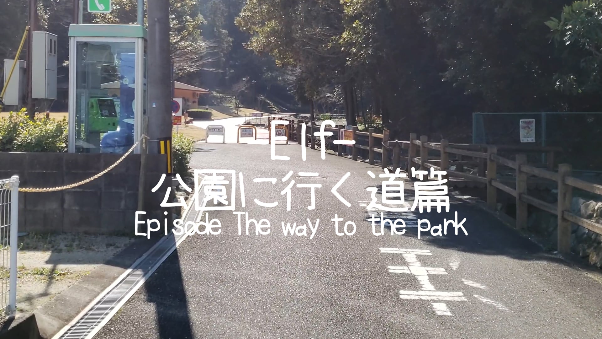Elf 公園に行く道篇-Episode The way to the park-