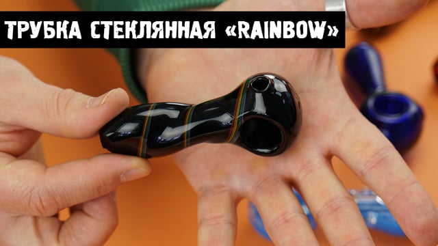 Трубка стеклянная «Rainbow»