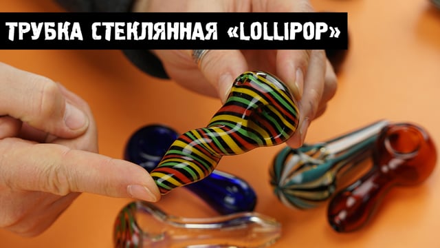 Трубка стеклянная «Lollipop»