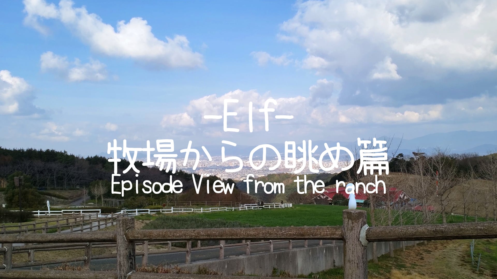 Elf 牧場からの眺め-Epsode View from the ranch-