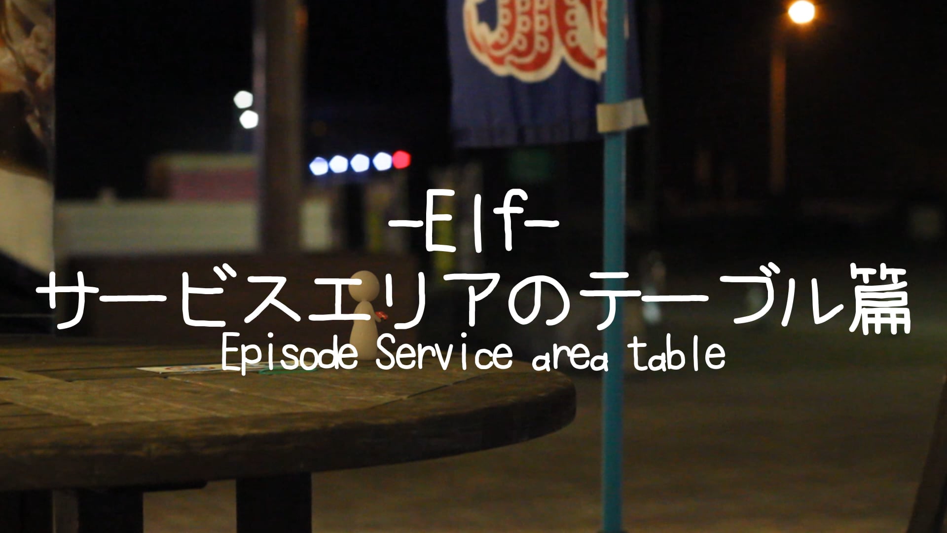 Elf サービスエリアのテーブル-Epsode service area table-